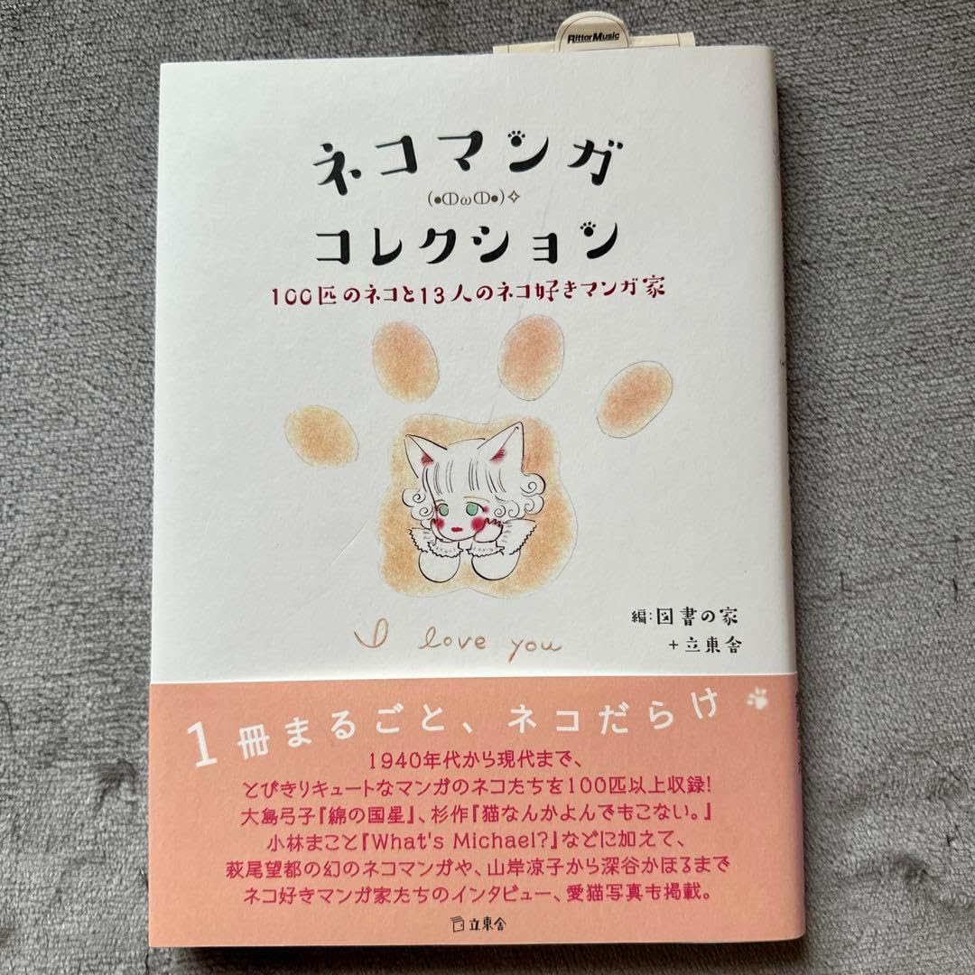 ネコマンガコレクション 100匹のネコと13人のネコ好きマンガ家