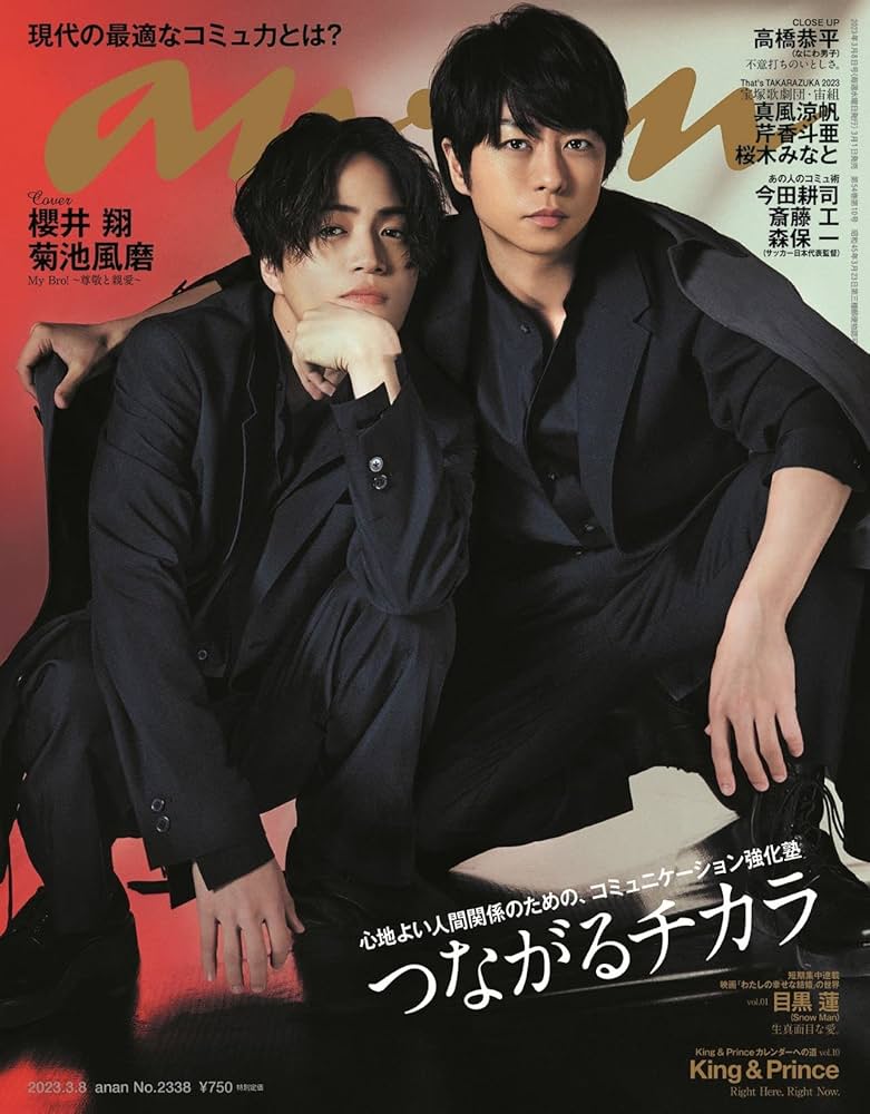 anan(アンアン)2023/03/08号 No.2338[つながるチカラ／櫻井翔