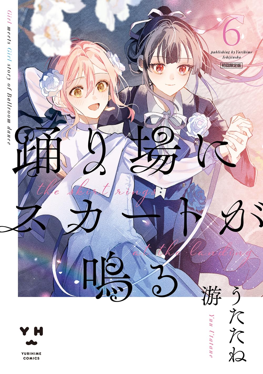 Amazon.co.jp: 踊り場にスカートが鳴る(6) 初回限定版 (百合姫