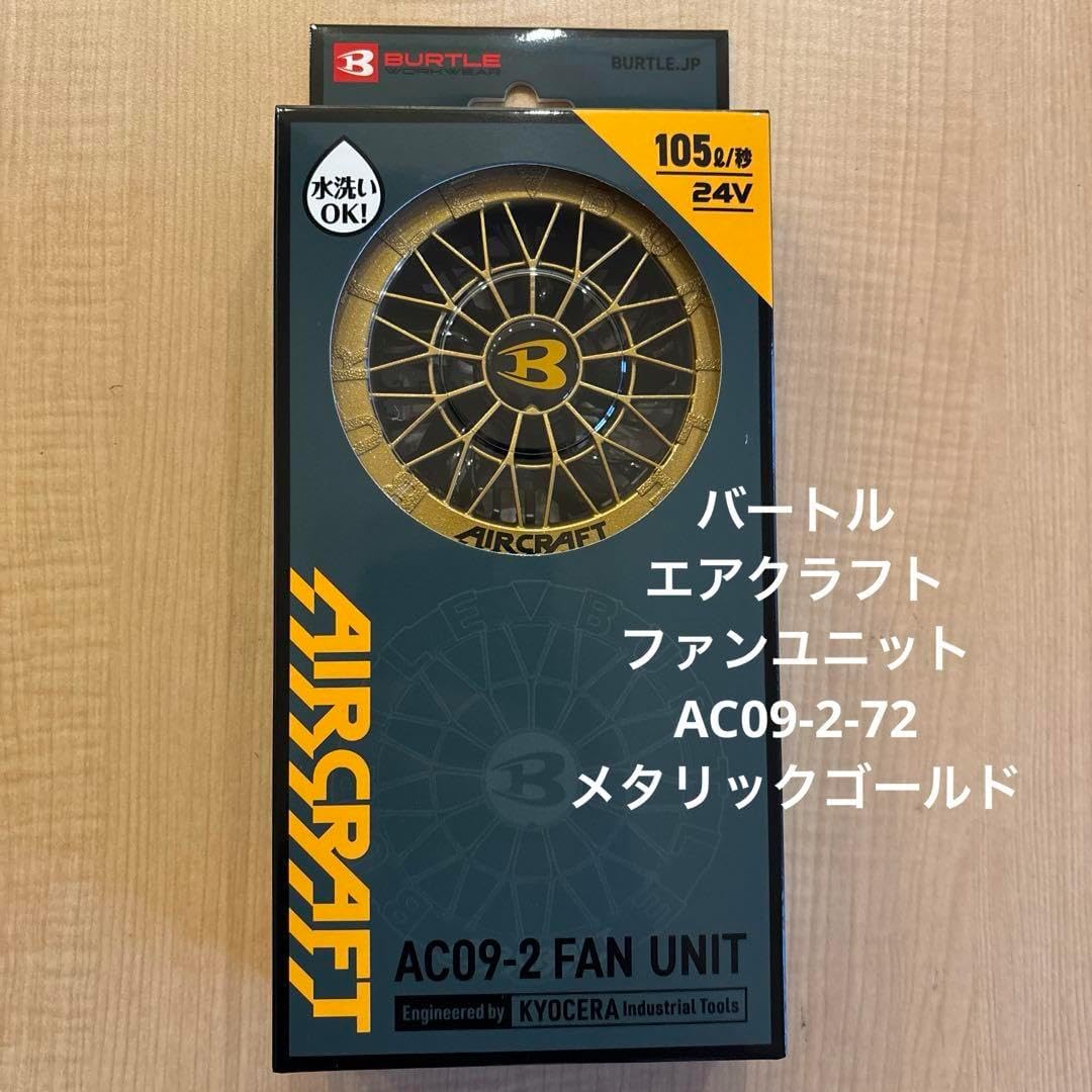 新品バートル　エアクラフトファンユニットAC09-2-72メタリックゴールド バートル AIRCRAFT ファンユニット メタリックゴールド F AC09
