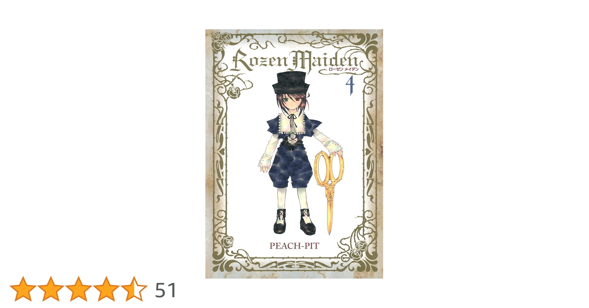 Rozen Maiden 新装版 4 (ヤングジャンプコミックス) | PEACH-PIT