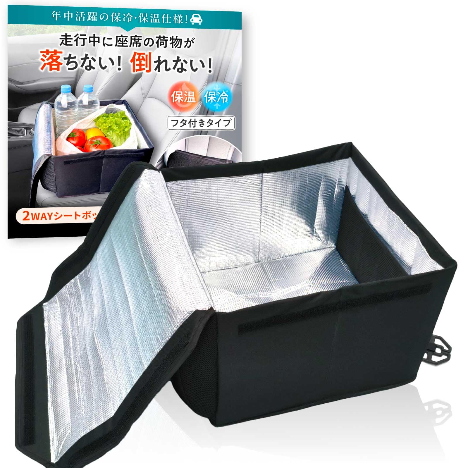 【CREA掲載モデル】 車 収納 シートボックス 【保温・保冷/フタ付きタイプ】…