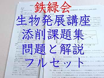 Amazon.co.jp: 鉄緑会 高3生物 生物発展講座 添削課題集 問題