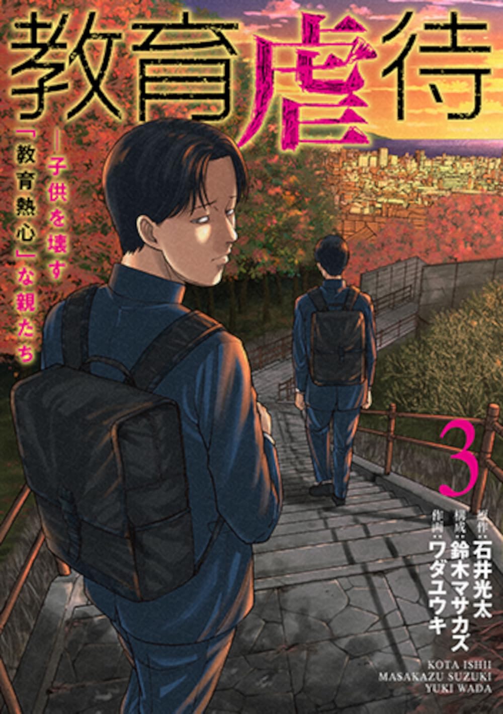 Amazon.co.jp: 教育虐待 ―子供を壊す「教育熱心」な親たち 3 (バンチ