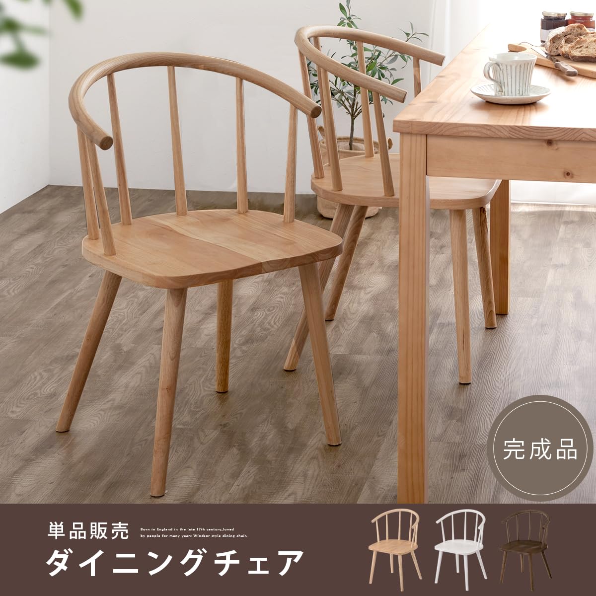 Amazon｜ぼん家具 ダイニングチェア ウィンザーチェア 完成品 天然木