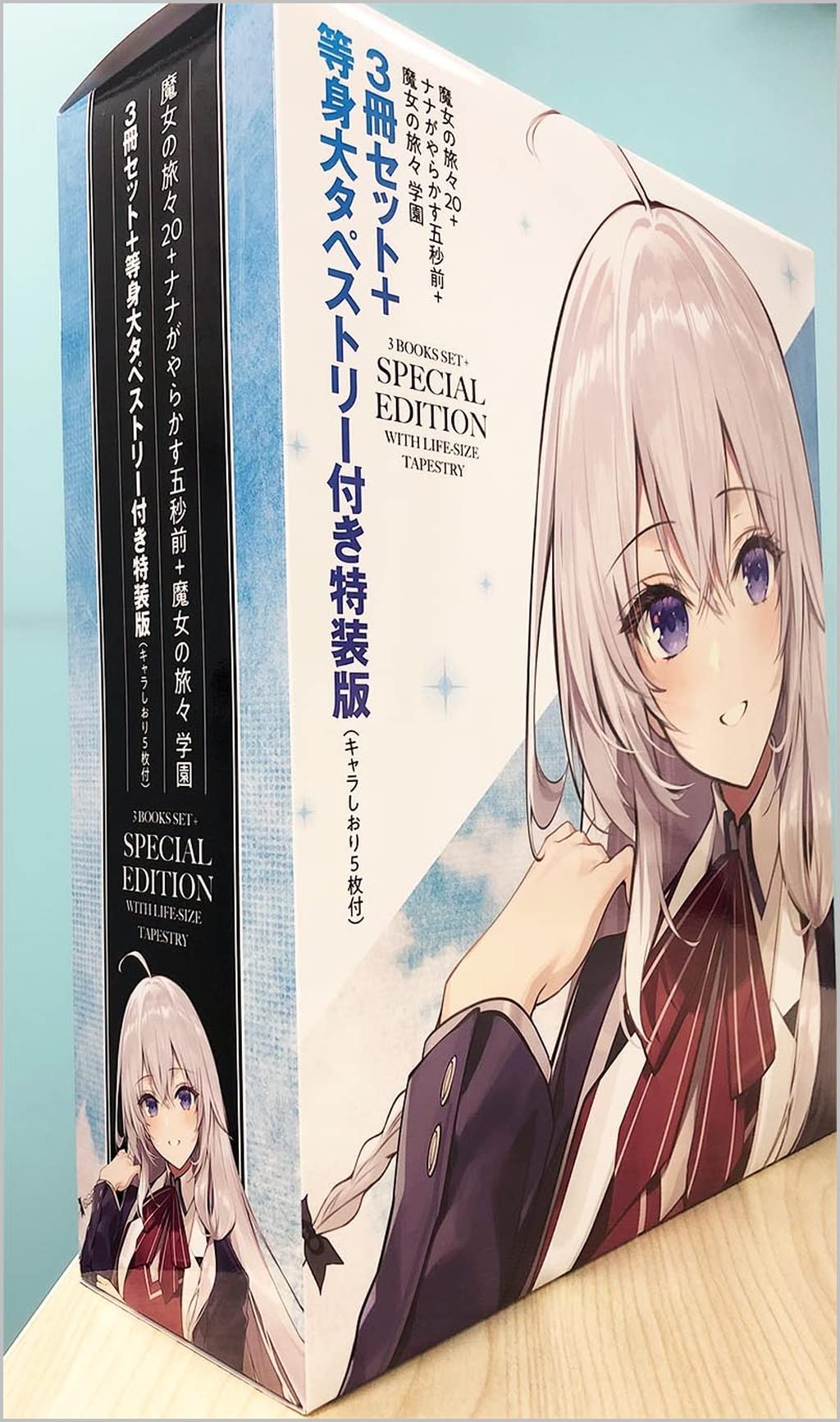 2個以上購入で送料無料 魔女の旅々 20巻 3冊セット+等身大タペストリー