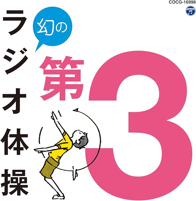 Amazon 幻のラジオ体操 第3 監修 安西将也 龍谷大学教授 学校行事 教材 ミュージック