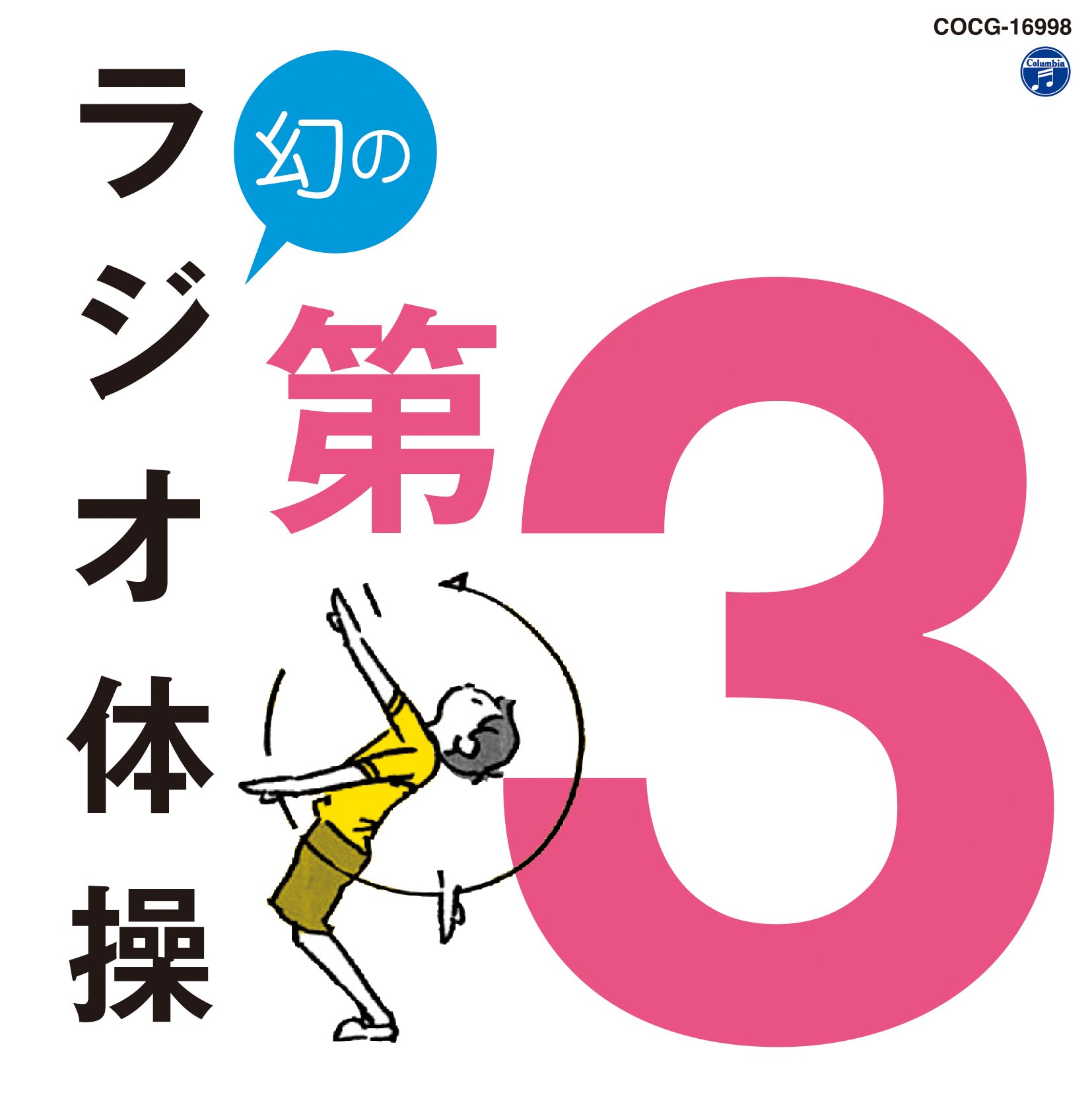 ラジオ体操CD、レアな品です CD】柳川英磨／大久保三郎 ラジオ体操 CG-8233の通販 by スノー