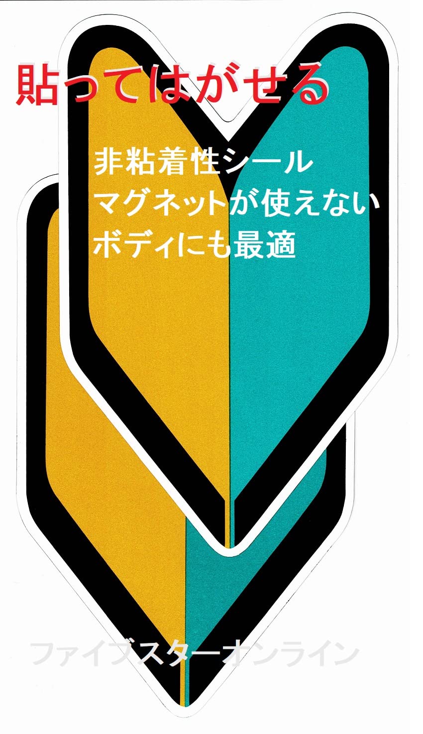 Amazon.co.jp: 初心者マーク（非粘着・静電気シール）反射シート採用
