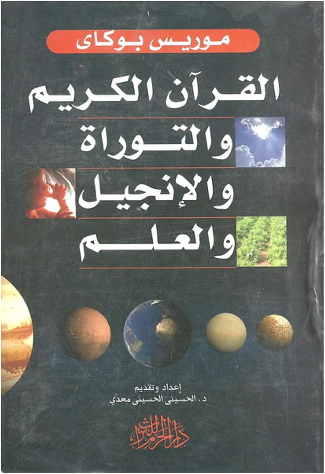 كتاب القرآن الكريم والتوراة والإنجيل والعلم موريس بوكاي دار الحرم للتراث Book Paperback Novel The Noble Qur’an And Torah And Bible And Science Maurice Bucaille Dar Al Haram Heritage Lltoras Office Product