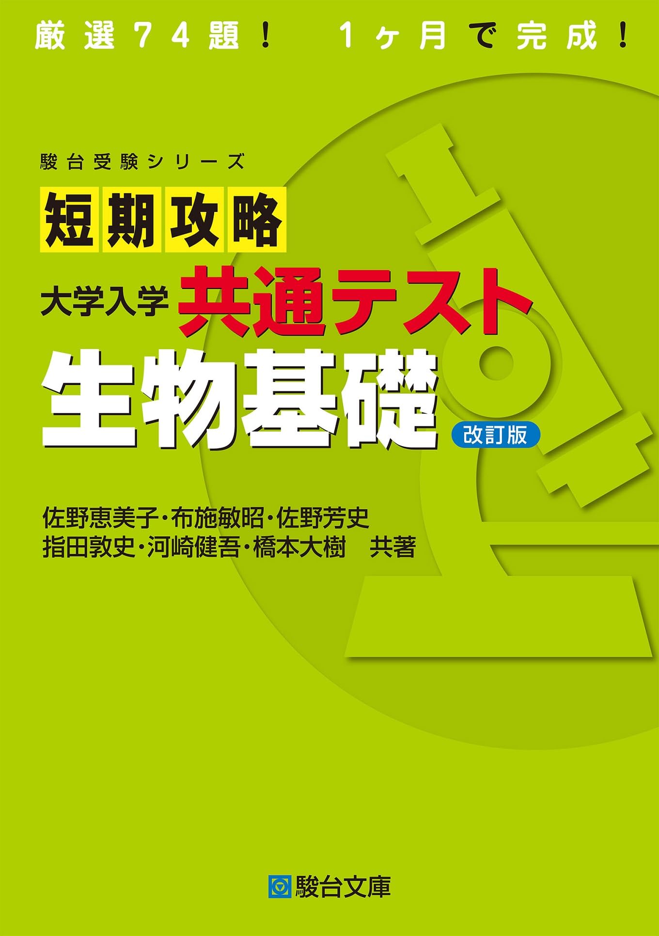 短期攻略 大学入学共通テスト 生物基礎＜改訂版＞ (駿台受験シリーズ