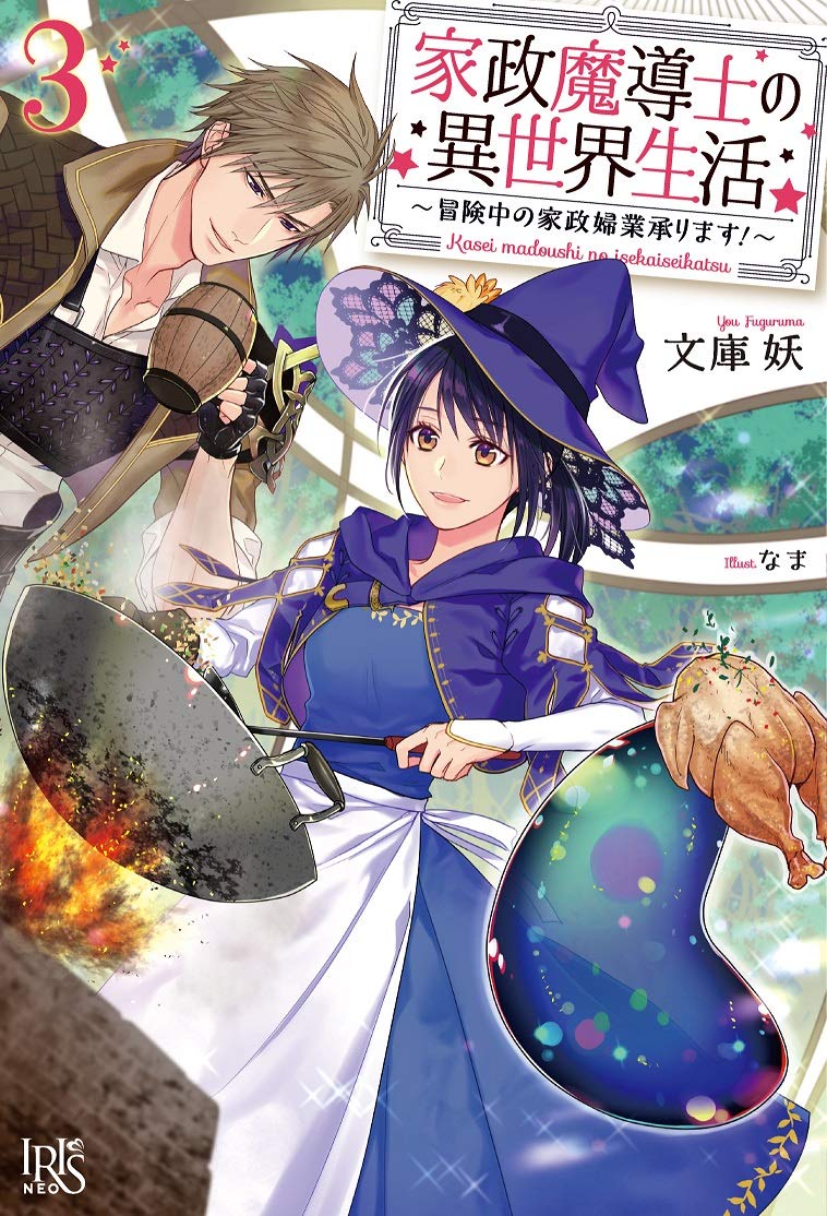 小説「家政魔導士の異世界生活」(アイリスNEO)　全9冊セット 小説「家政魔導士の異世界生活」(アイリスNEO) 全9冊セット Amazon.