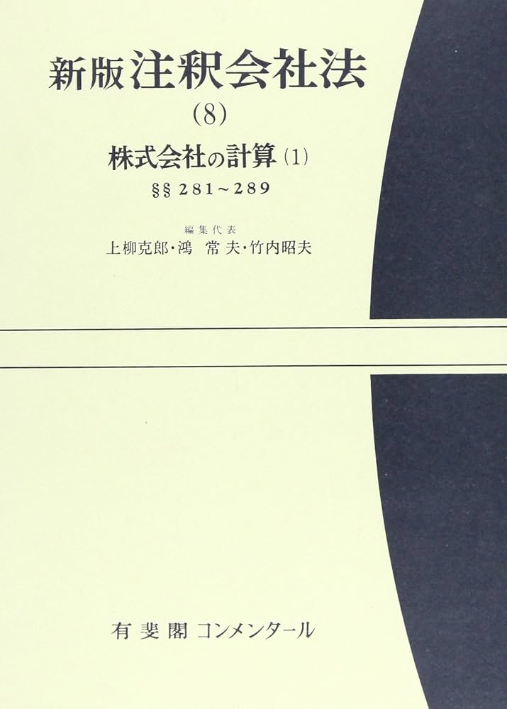 注釈会社法 8 新版 | 上柳 克郎 |本 | 通販 | Amazon 注釈会社法 8 新版 | 上柳 克郎 |本 | 通販 | Amazon
