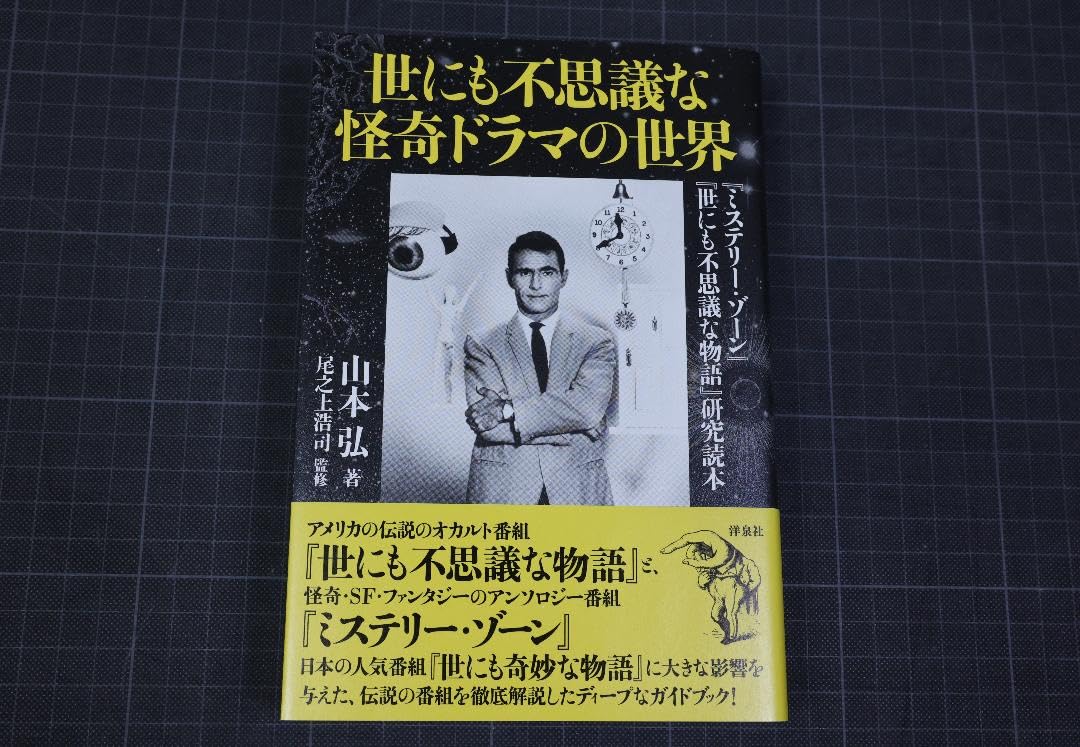 世にも不思議な怪奇ドラマの世界 『ミステリー・ゾーン』『世にも不思議な物語』研… 世にも不思議な怪奇ドラマの世界 / 山本 弘【著】/尾之上 浩司