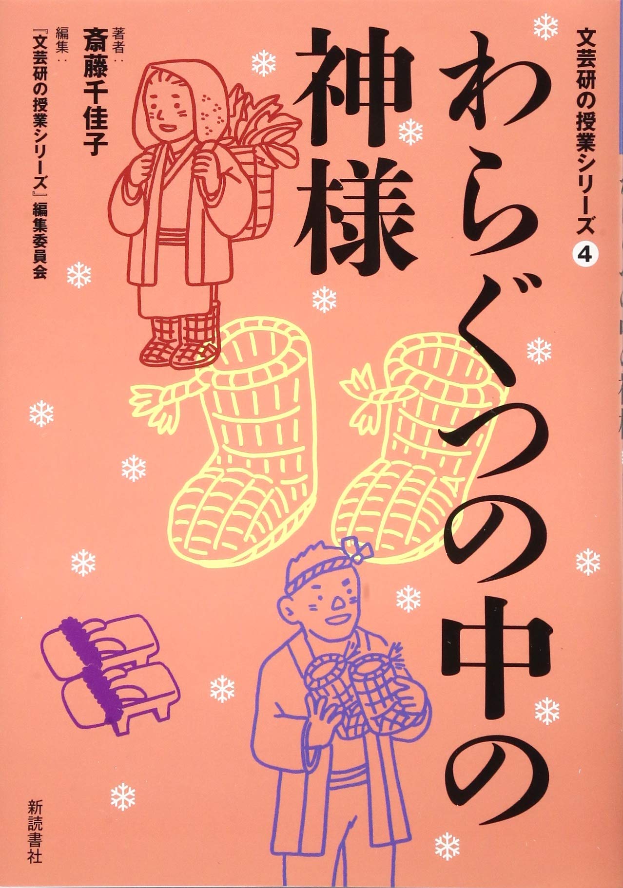 Amazon.co.jp: わらぐつの中の神様 (文芸研の授業シリーズ4) : 斎藤