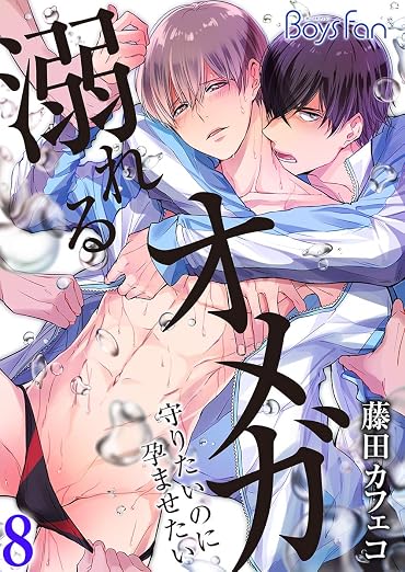溺れるオメガ ―守りたいのに孕ませたい― 8巻