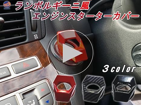 Amazon | AUTOMAX izumi ランボルギーニ風 スターターボタン