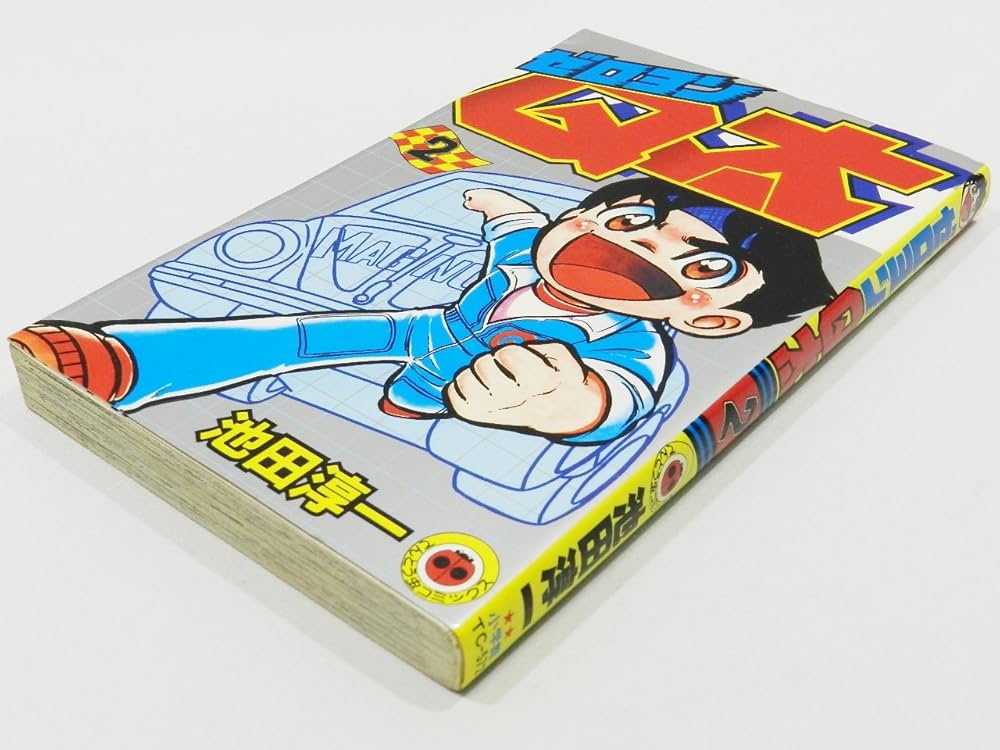 ゼロヨンQ太(2) (てんとう虫コミックス) | 池田 淳一 |本 | 通販 | Amazon