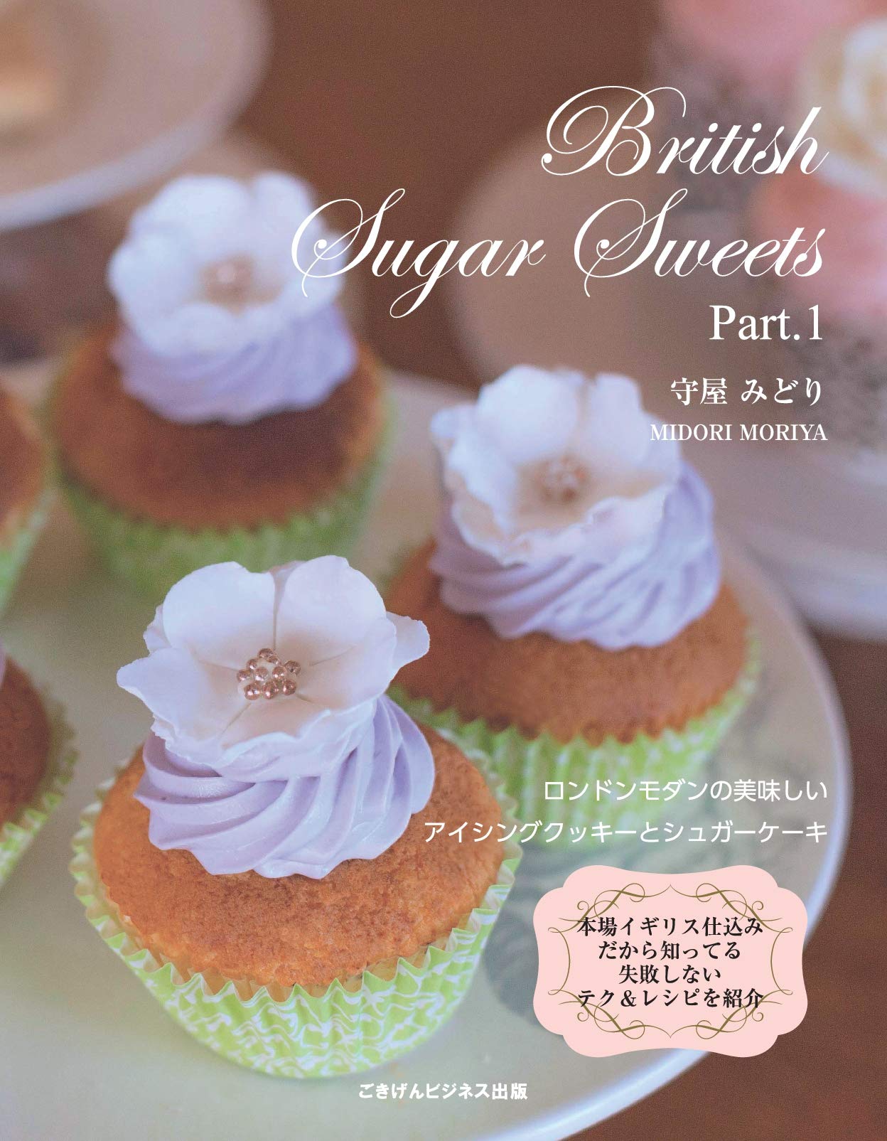 British Sugar Sweets Part1 ロンドンモダンアイシング＆シュガー