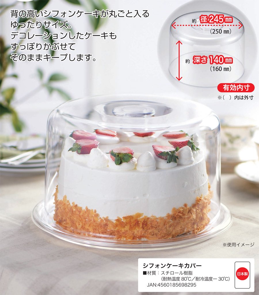 Amazon | シフォンケーキカバー【オールクリアータイプ】※画像のトレー