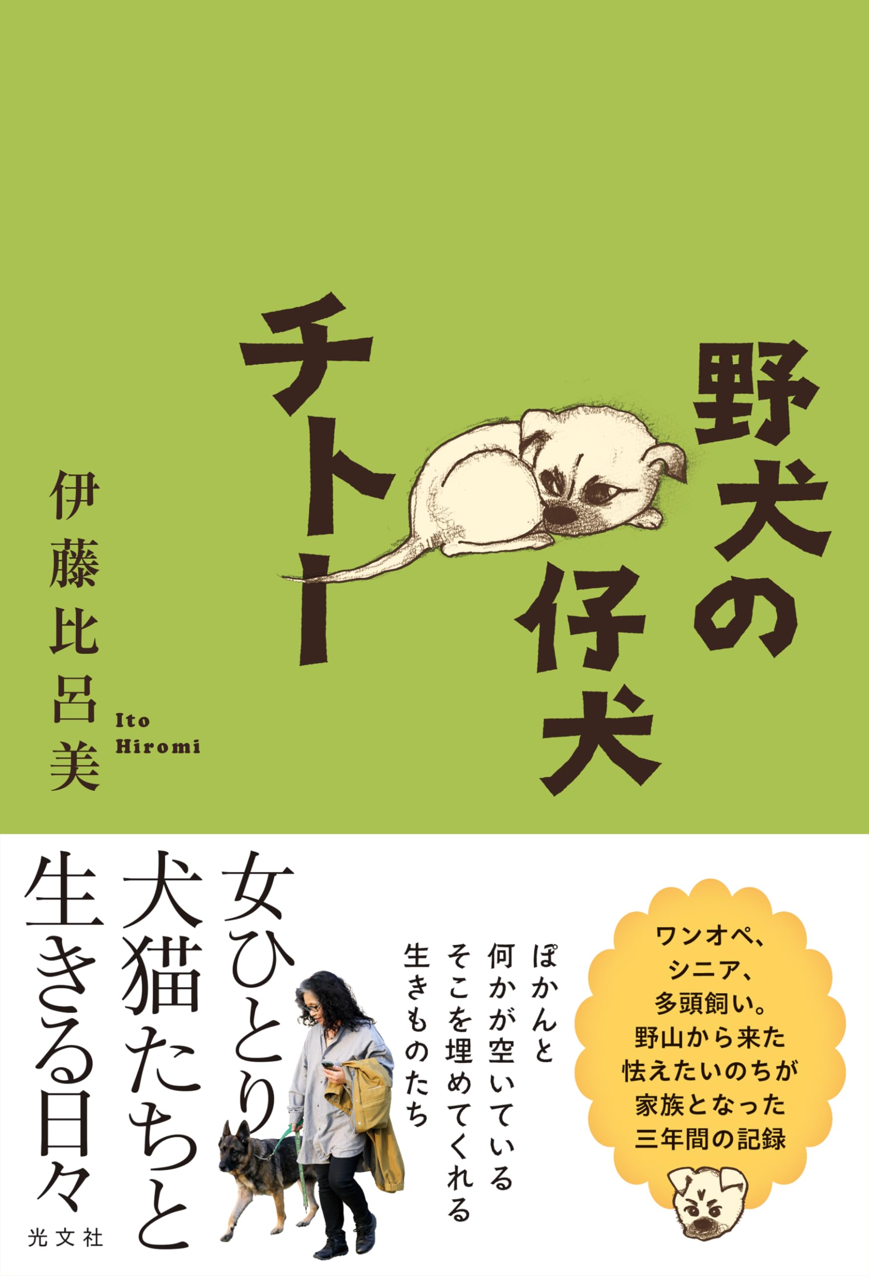 Amazon.co.jp: 野犬の仔犬チトー : 伊藤 比呂美: 本