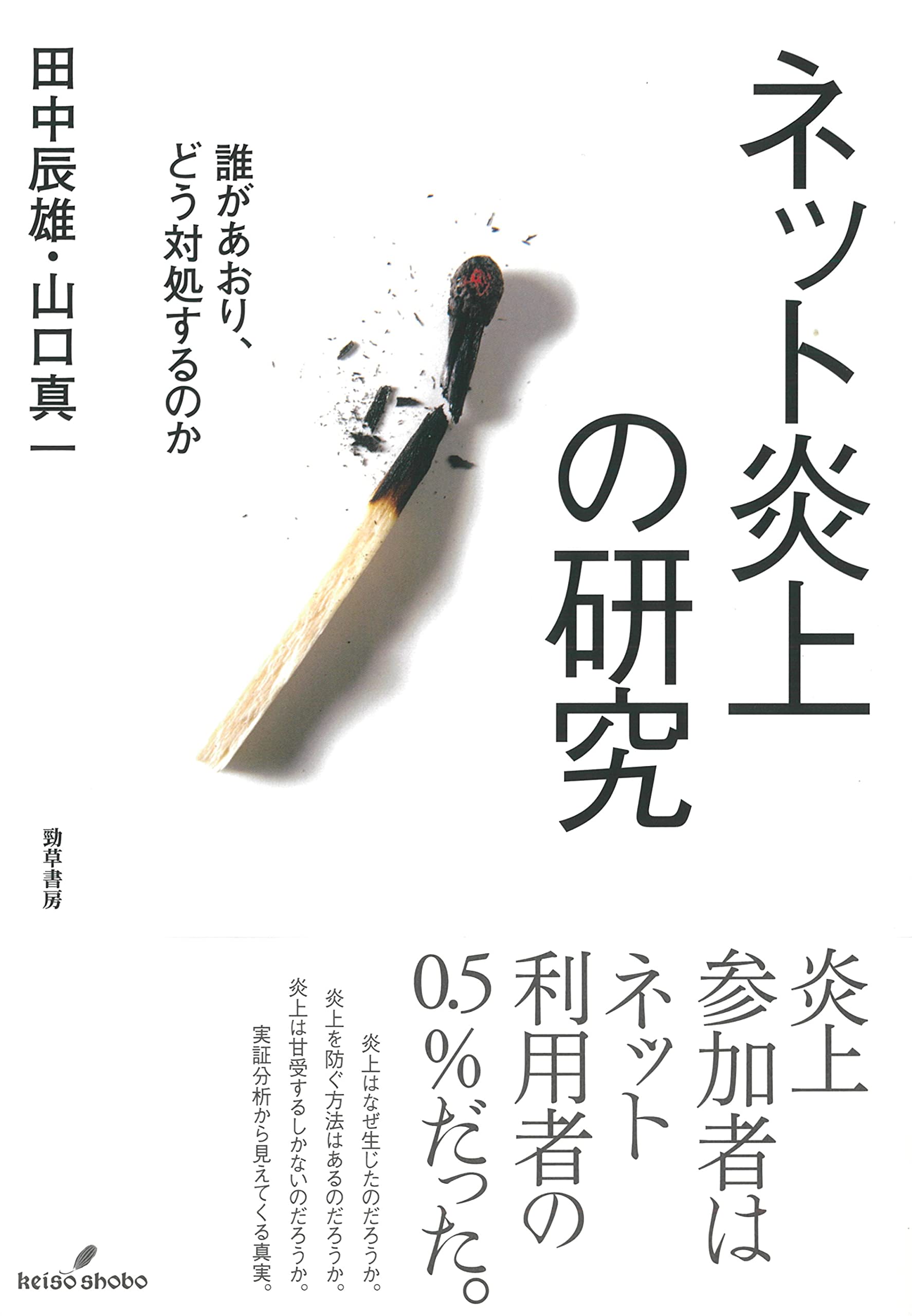 ネット炎上の研究 誰があおり どう対処するのか 田中 辰雄 山口 真一 本 通販 Amazon ネット炎上の研究 誰があおり どう対処するのか 田中 辰雄 山口 真一 本 通販 Amazon