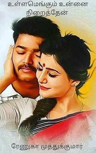 Ullamengum Unnai Niraiththen: உள்ளமெங்கும் உன்னை நிறைத்தேன் (Tamil Edition)
