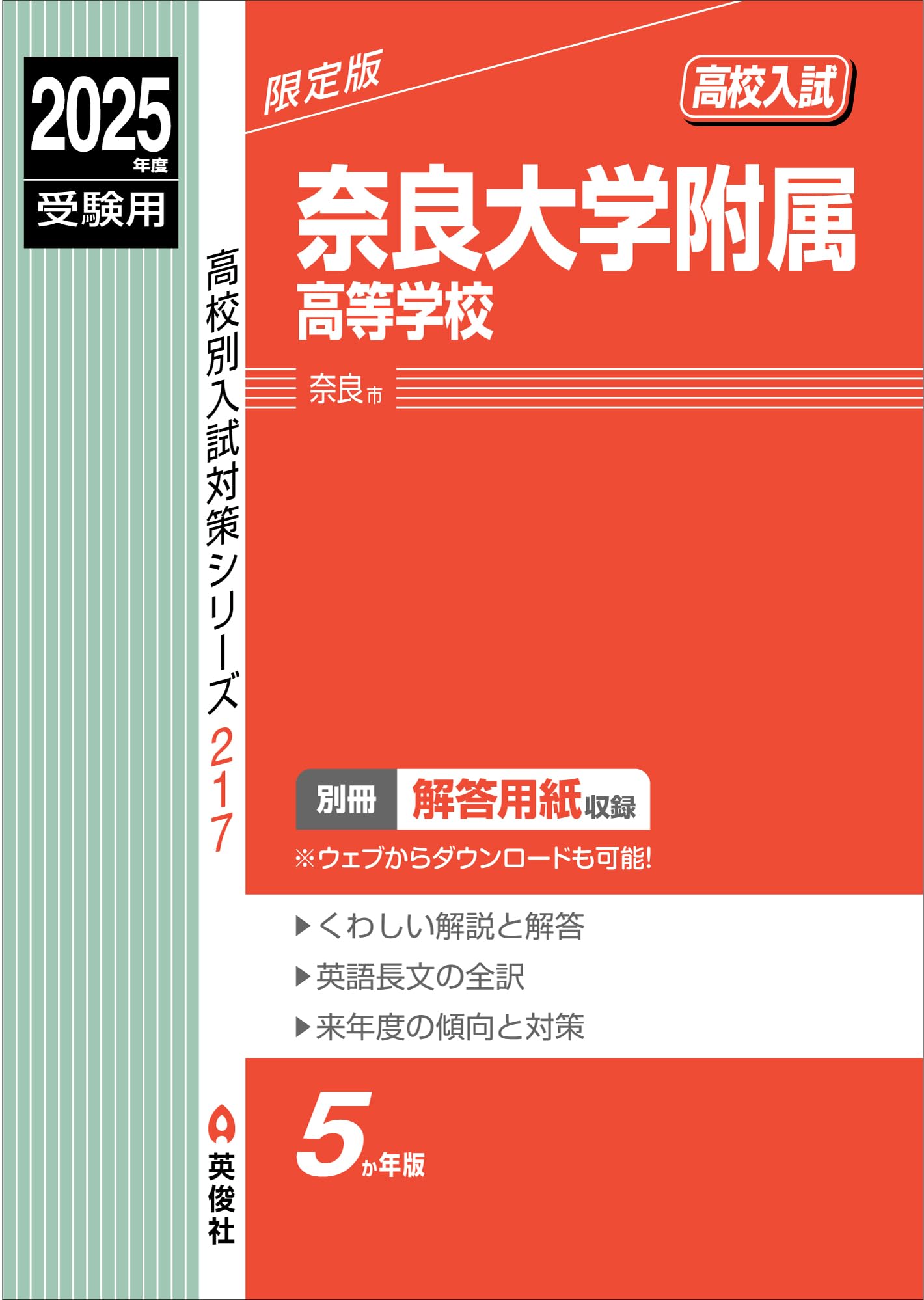 奈良大学附属高等学校 2025年度受験用 (高校別入試対策シリーズ