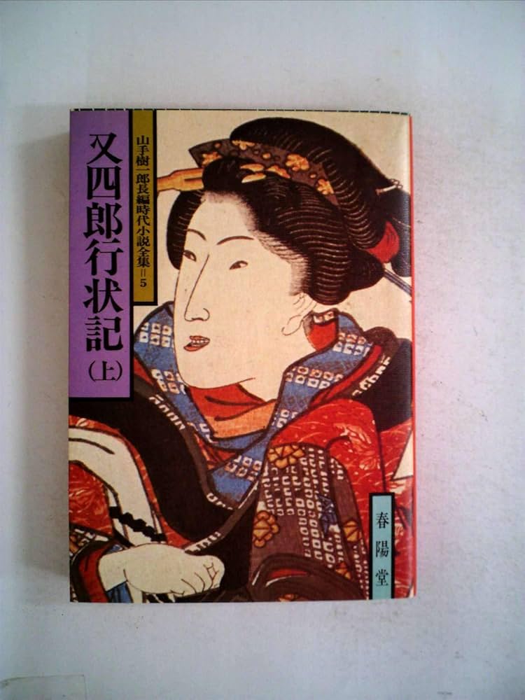 中古】 又四郎行状記/光風社出版/山手樹一郎