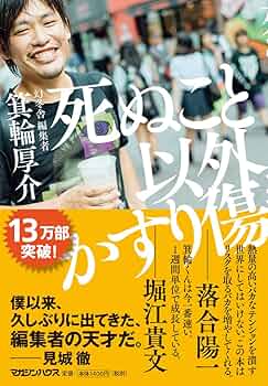 【100冊セット】死ぬこと以外かすり傷 死ぬこと以外かすり傷 | 箕輪 厚介 |本 | 通販 | Amazon