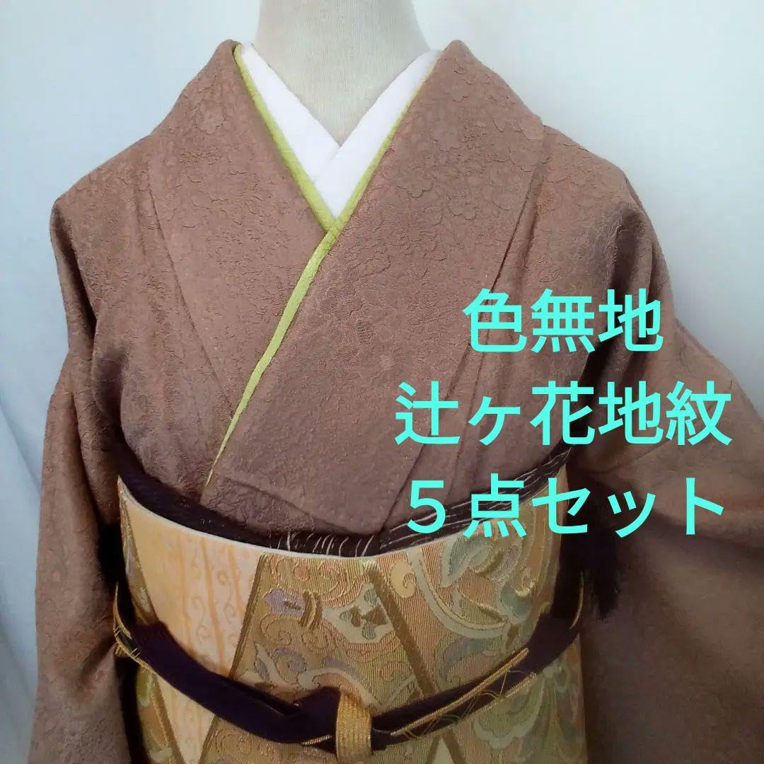 Amazon.co.jp: 上質な色無地 辻ヶ花地紋 茶色系 袋帯 逸 帯揚 帯締め 
