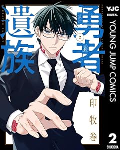 勇者遺族 2 (ヤングジャンプコミックスDIGITAL)