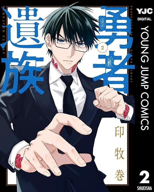 『勇者遺族 2』の表紙イラスト 電子書籍 漫画