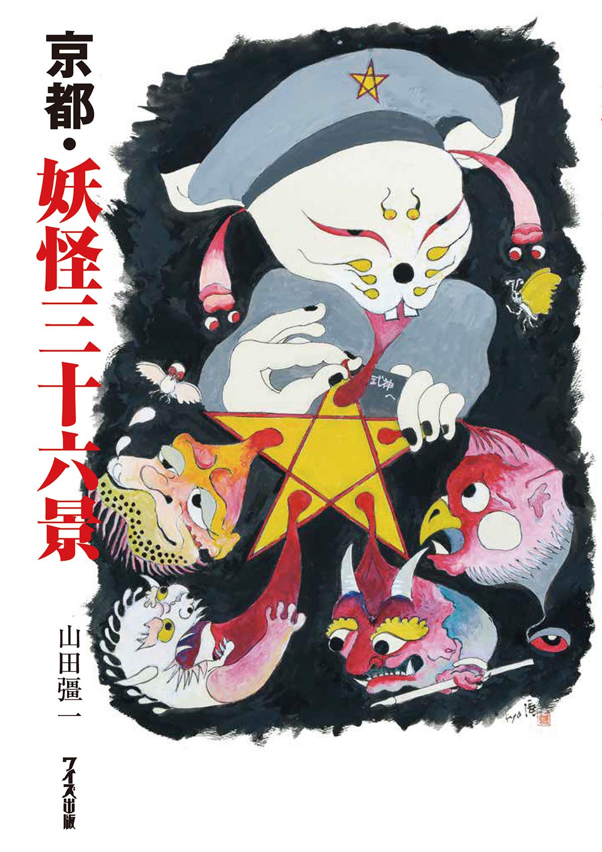京都 妖怪三十六景 山田彊一 本 通販 Amazon