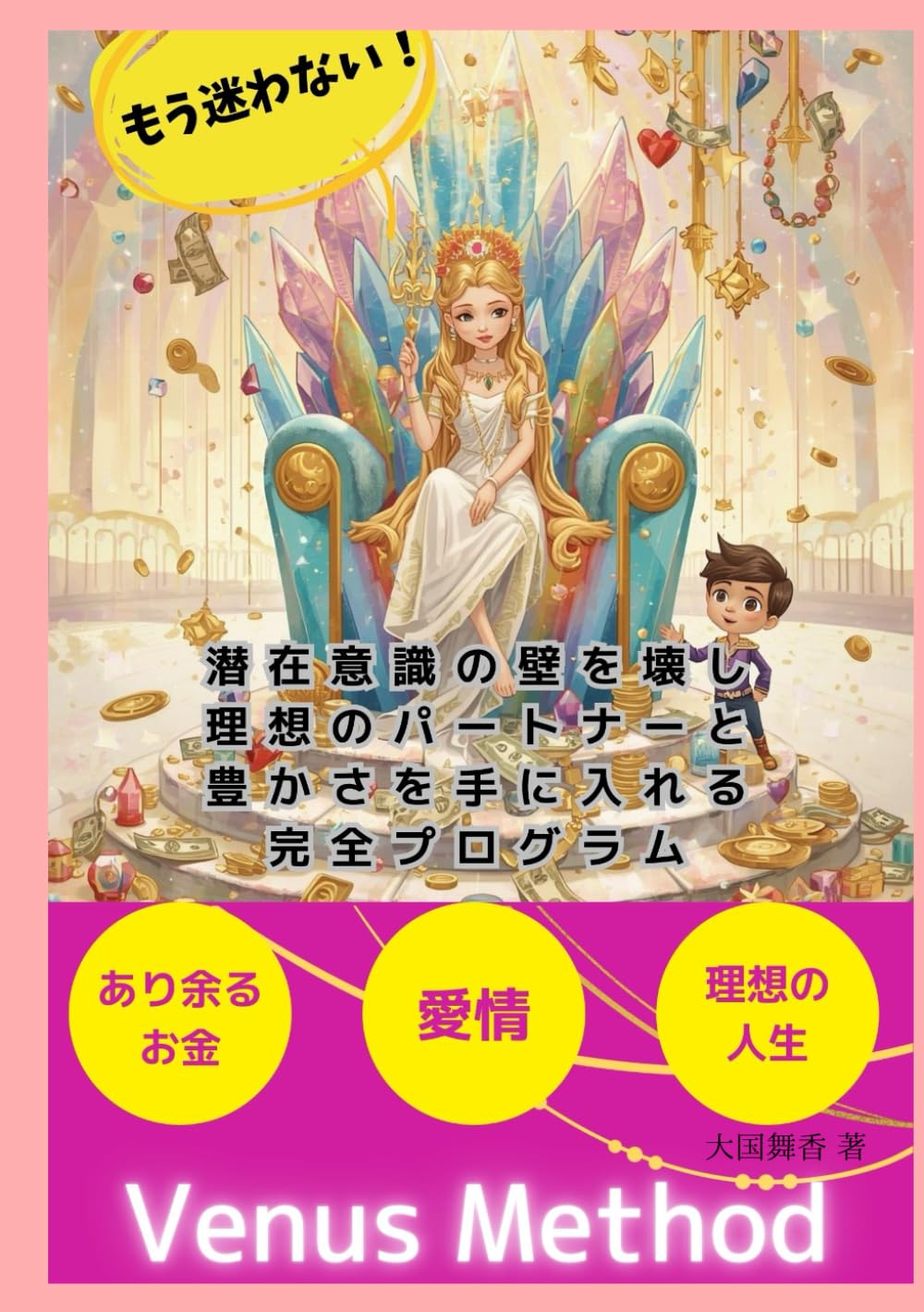 ヴィーナスメソッド: もう迷わない！潜在意識の壁を壊し、理想のパートナーと豊かさを手に入れる丸ごと一冊完全プログラム