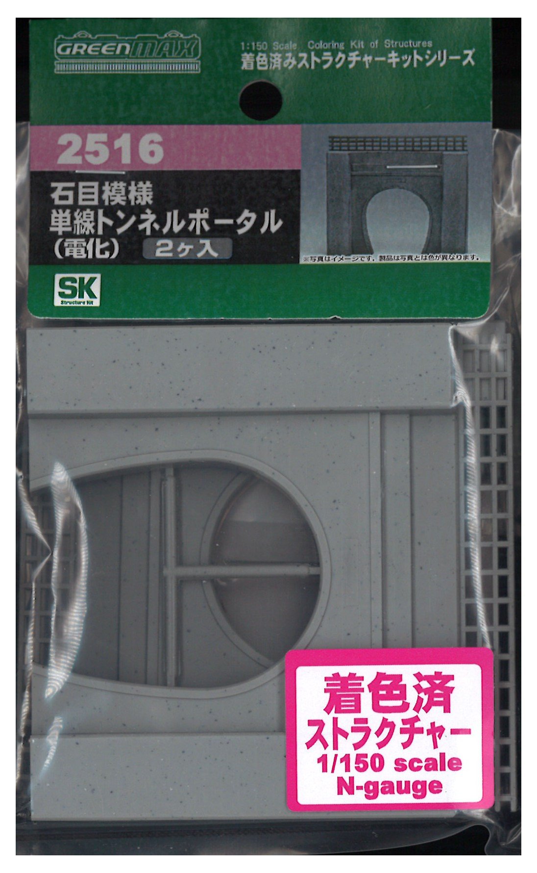 MAX GREEN グリーンマックス(Greenmax) Nゲージ 2516 石目模様 単線トンネルポータル (電化)