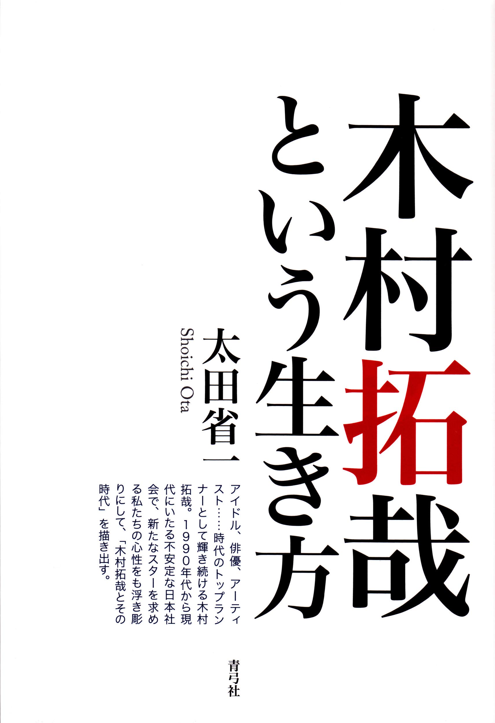 Amazon.co.jp: 木村拓哉という生き方 : 太田 省一: 本