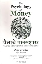 The Psychology of Money By Morgan Housel - Marathi Edition - पैशाचे मानसशास्त्र - Madhushree Publication