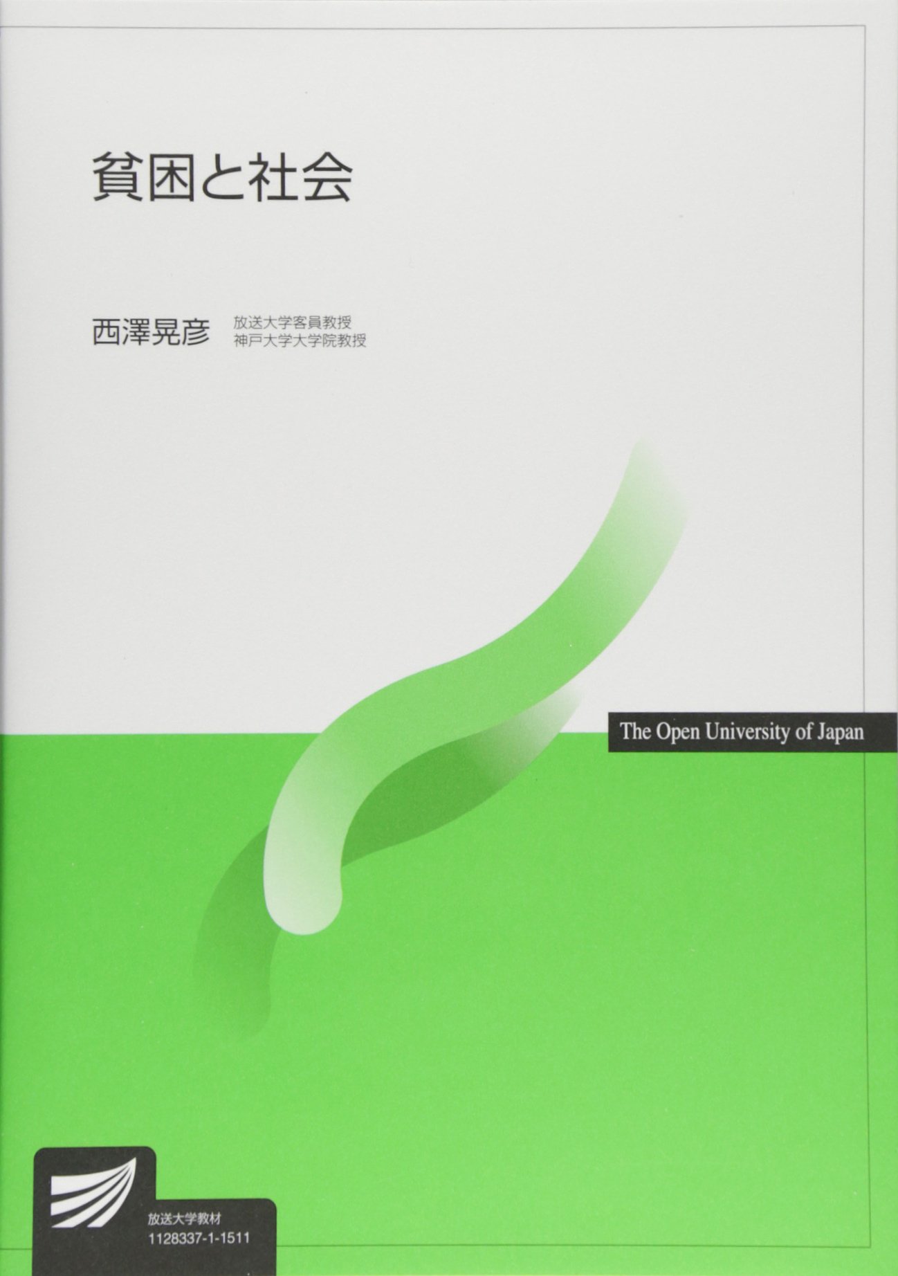 貧困と社会 | 西澤 晃彦 |本 | 通販 | Amazon