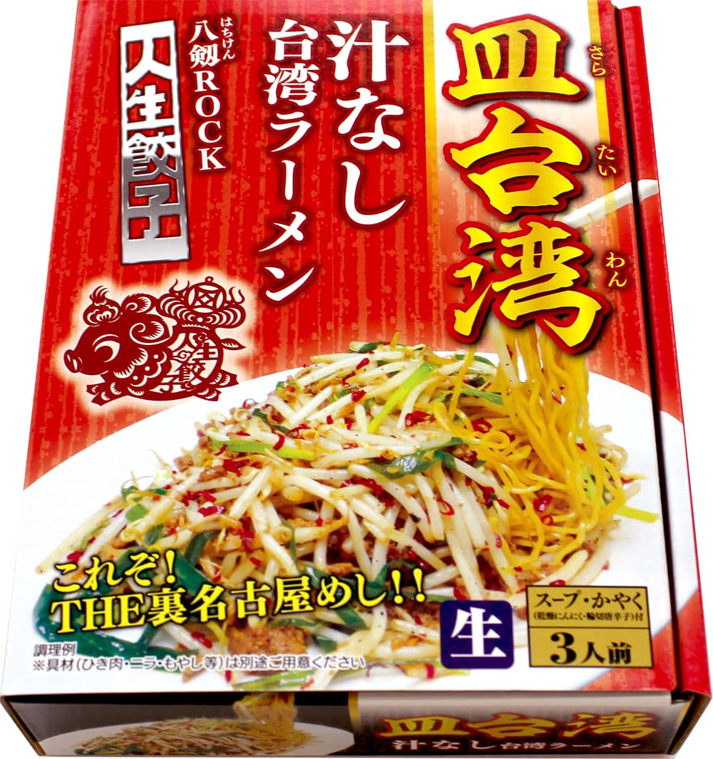 Amazon.co.jp: 皿台湾 汁なし台湾ラーメン（3食入） 「人生餃子 八剱