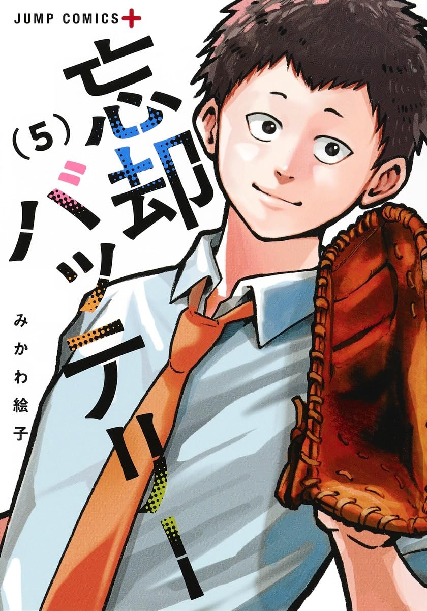忘却バッテリー 5 (ジャンプコミックス) | みかわ 絵子 |本 | 通販