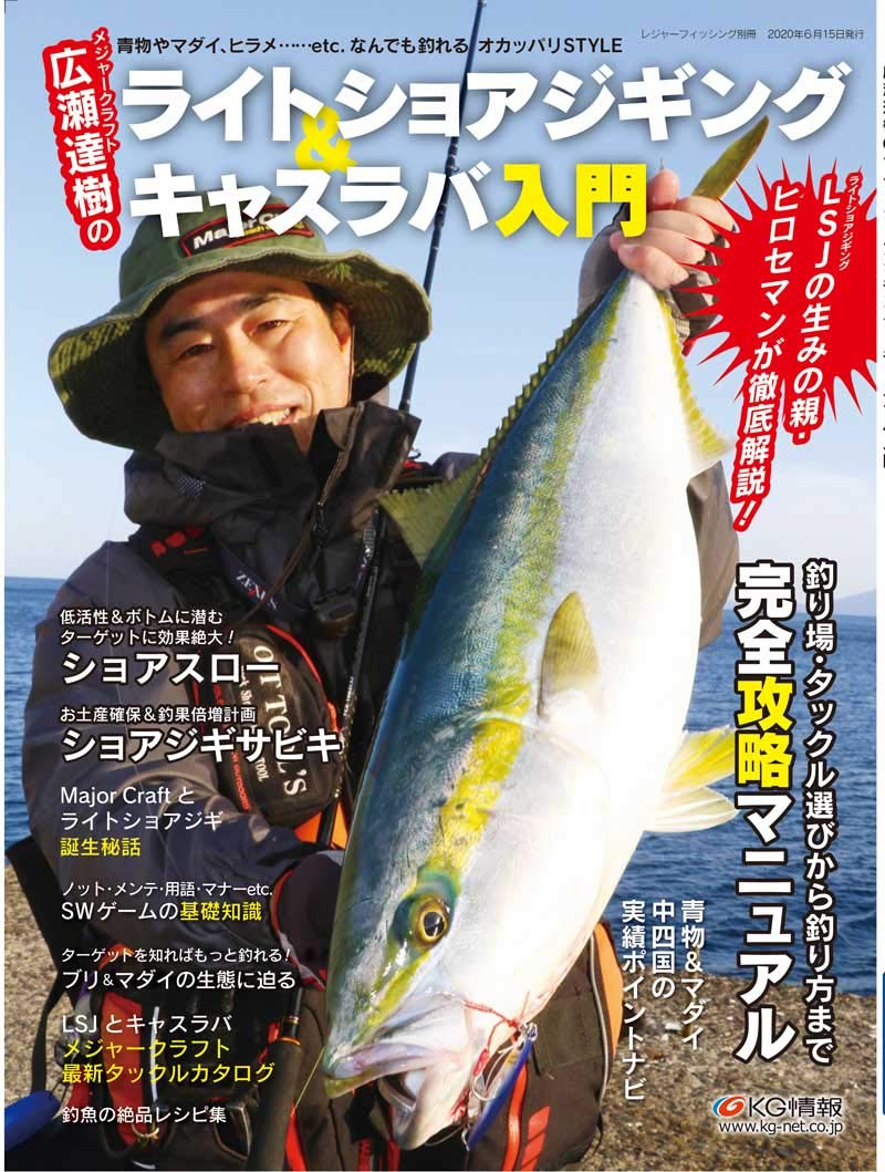 広瀬達樹のライトショアジギング キャスラバ入門 レジャーフィッシング編集部 本 通販 Amazon