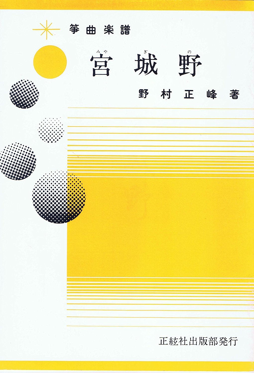 Amazon | 楽譜 琴 箏 野村正峰 作曲/著 箏曲 楽譜 宮城野 | 琴