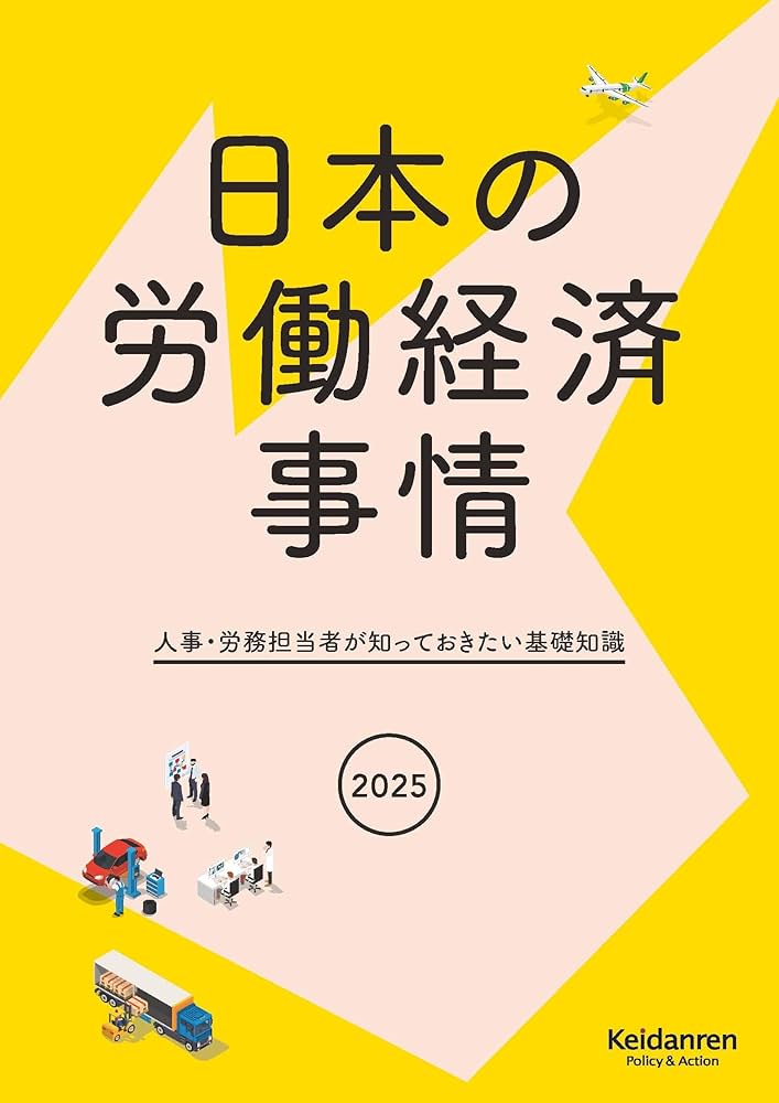 2025年版日本の労働経済事情―人事・労務担当者が知っておきたい基礎 2025年版日本の労働経済事情―人事・労務担当者が知っておきたい基礎
