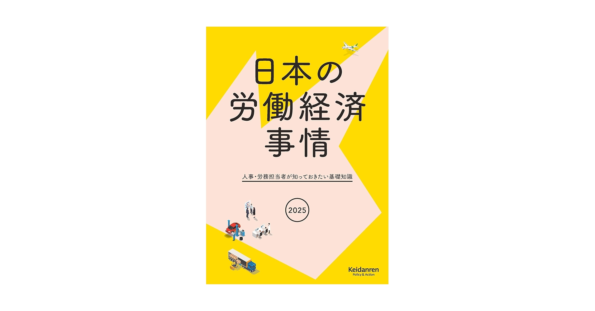 2025年版日本の労働経済事情―人事・労務担当者が知っておきたい