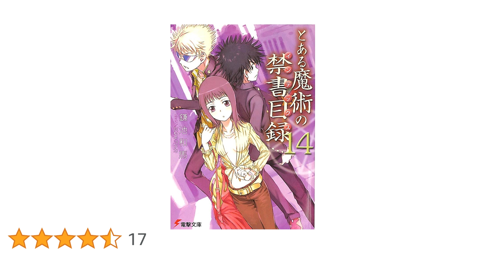 【全巻+α 25冊セット】「とある魔術の禁書目録」1～22 & SS 3冊 71sCVG0Bq0L._AC_UL210_SR210,
