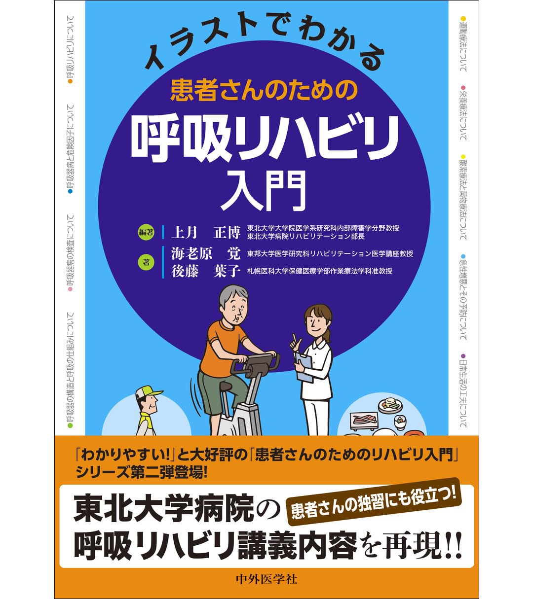 呼吸リハビリ　循環器リハビリ　心臓リハビリ　専門書セット イラストでわかる 患者さんのための呼吸リハビリ入門 | 上月 正博 |本