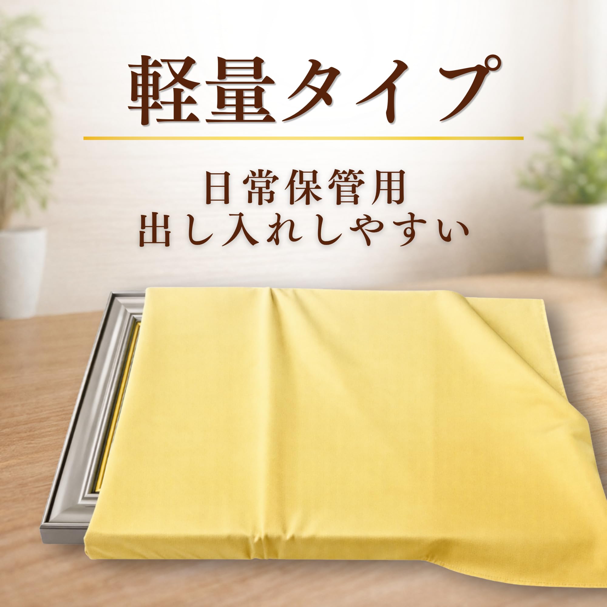 Amazon.co.jp: 【播州工藝】額縁用 黄袋 (F3・F4額縁対応)額縁を入れる