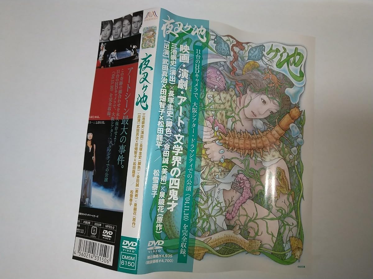 Amazon.co.jp: 【中古DVD】夜叉ヶ池 三池崇史演出 松田龍平武田真治