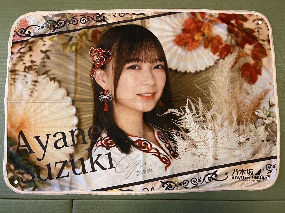 直筆サイン入り】乃木坂46 マフラータオル 鈴木絢音